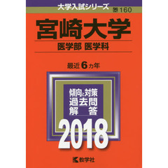 宮崎大学　医学部〈医学科〉　２０１８年版