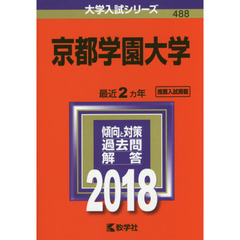 京都学園大学　２０１８年版
