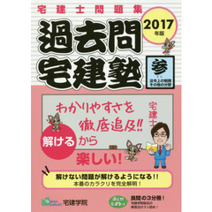 過去問宅建塾　宅建士問題集　２０１７年版３　法令上の制限その他の分野