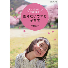 怒らないですむ子育て　そのイライラは手放せます