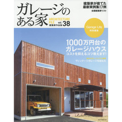 ガレージのある家　建築家作品集　ｖｏｌ．３８　特集コストを抑えるコツ教えます！１０００万円台のガレージハウス