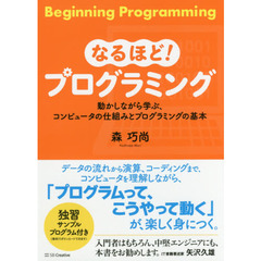 なるほど！プログラミング　動かしながら学ぶ、コンピュータの仕組みとプログラミングの基本
