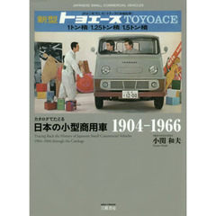 カタログでたどる日本の小型商用車　１９０４－１９６６