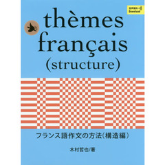 フランス語作文の方法　構造編