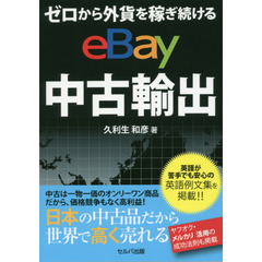 ゼロから外貨を稼ぎ続ける eBay 中古輸出
