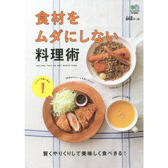 食材をムダにしない料理術