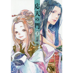 応天の門　７
