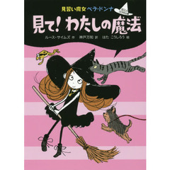 見て！わたしの魔法