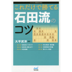 これだけで勝てる石田流のコツ