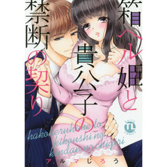 箱ヘル姫と貴公子の禁断の契り