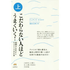 こだわらない人ほどうまくいく！　上　泥濘の人生からサヨナラできる本