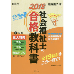 社会福祉士の合格教科書　２０１８