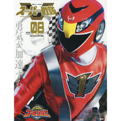 スーパー戦隊Ｏｆｆｉｃｉａｌ　Ｍｏｏｋ　２１世紀　ｖｏｌ．８　炎神戦隊ゴーオンジャー