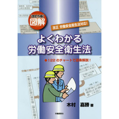 図解よくわかる労働安全衛生法　１２２のチャートで逐条解説！　改訂５版