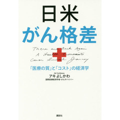 日米がん格差　「医療の質」と「コスト」の経済学