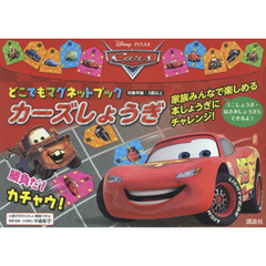 Disney/Pixar どこでもマグネットブック カーズしょうぎ (ディズニー幼児絵本)