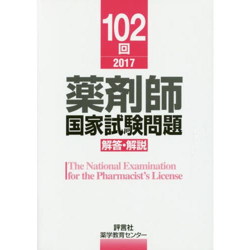 薬剤師国家試験問題解答・解説 １０２回（２０１７） 通販｜セブン