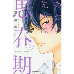 あおい先生は思春期　２