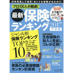 最新保険ランキング 2017下半期 (マガジンハウスムック)