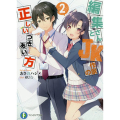 編集さんとＪＫ作家の正しいつきあい方　２