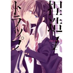 捏造トラップ－ＮＴＲ－　１～６巻セット