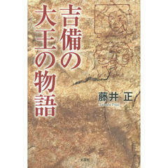 吉備の大王（おう）の物語