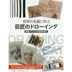 世界の名画に学ぶ巨匠のドローイング　素描・デッサンの技能を磨く