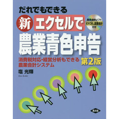 だれでもできる新エクセルで農業青色申告　消費税対応・経営分析もできる農業会計システム　第２版