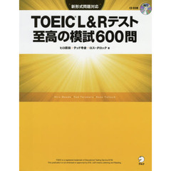 【新形式問題対応/CD-ROM付】 TOEIC(R) L&Rテスト 至高の模試600問