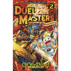 デュエル・マスターズ　２