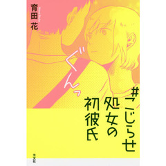 ＃こじらせ処女の初彼氏