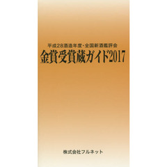 金賞受賞蔵ガイド　平成２８酒造年度・全国新酒鑑評会　２０１７