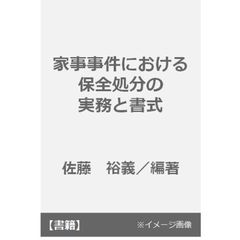 家事事件における保全処分の実務と書式