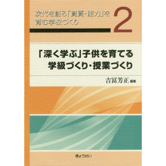 次代を創る「資質・能力」を育む学校づくり　２　「深く学ぶ」子供を育てる学級づくり・授業づくり