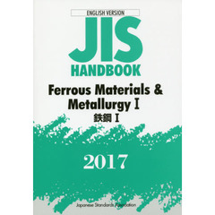 ＪＩＳハンドブック　鉄鋼　英訳版　２０１７－１