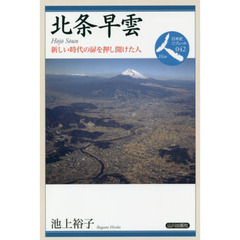 北条早雲　新しい時代の扉を押し開けた人