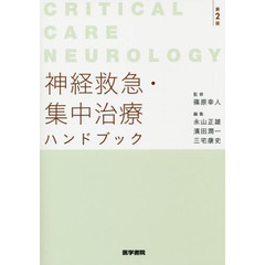神経救急・集中治療ハンドブック　Ｃｒｉｔｉｃａｌ　Ｃａｒｅ　Ｎｅｕｒｏｌｏｇｙ　第２版