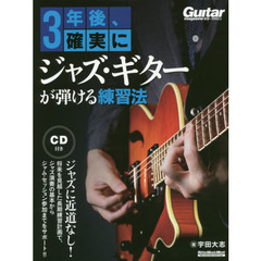3年後、確実にジャズ・ギターが弾ける練習法 (模範演奏CD付) (リットーミュージック・ムック)