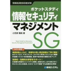 ポケットスタディ情報セキュリティマネジメント　情報処理技術者試験
