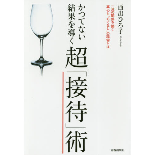 かつてない結果を導く 超「接待」術 通販｜セブンネットショッピング