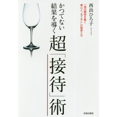かつてない結果を導く 超「接待」術