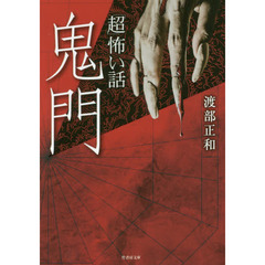 「超」怖い話鬼門