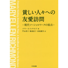 貧しい人々への友愛訪問　現代ソーシャルワークの原点