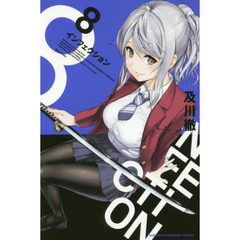 インフェクション　８