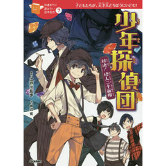 少年探偵団　対決！怪人二十面相　子どもたちが、天才大どろぼうにいどむ！