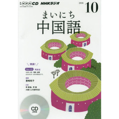 ＣＤ　ラジオまいにち中国語　１０月号