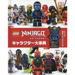 レゴニンジャゴーキャラクター大事典