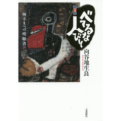 べてるな人びと　第５集　神さまへの嘆願書