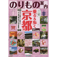 乗る＆歩く　京都編秋冬～２０１８年春版　京都のりもの案内　時刻表・主要路線図