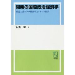 開発の国際政治経済学　構造主義マクロ経済学とメキシコ経済　オンデマンド版